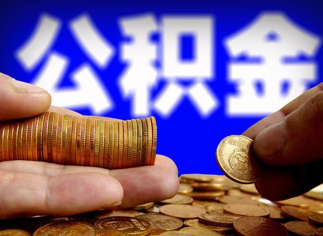衡水离开一个城市公积金可以全取出来吗（离开一座城市公积金）